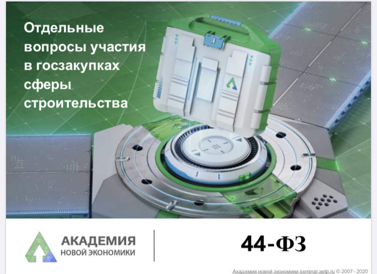 29 апреля 2020 года Ассоциация «СРО «СредВолгСтрой» совместно с учебным центром «Академия новой экономики России» провела вебинар на тему: «Отдельные вопросы участия в госзакупках сферы строительства»