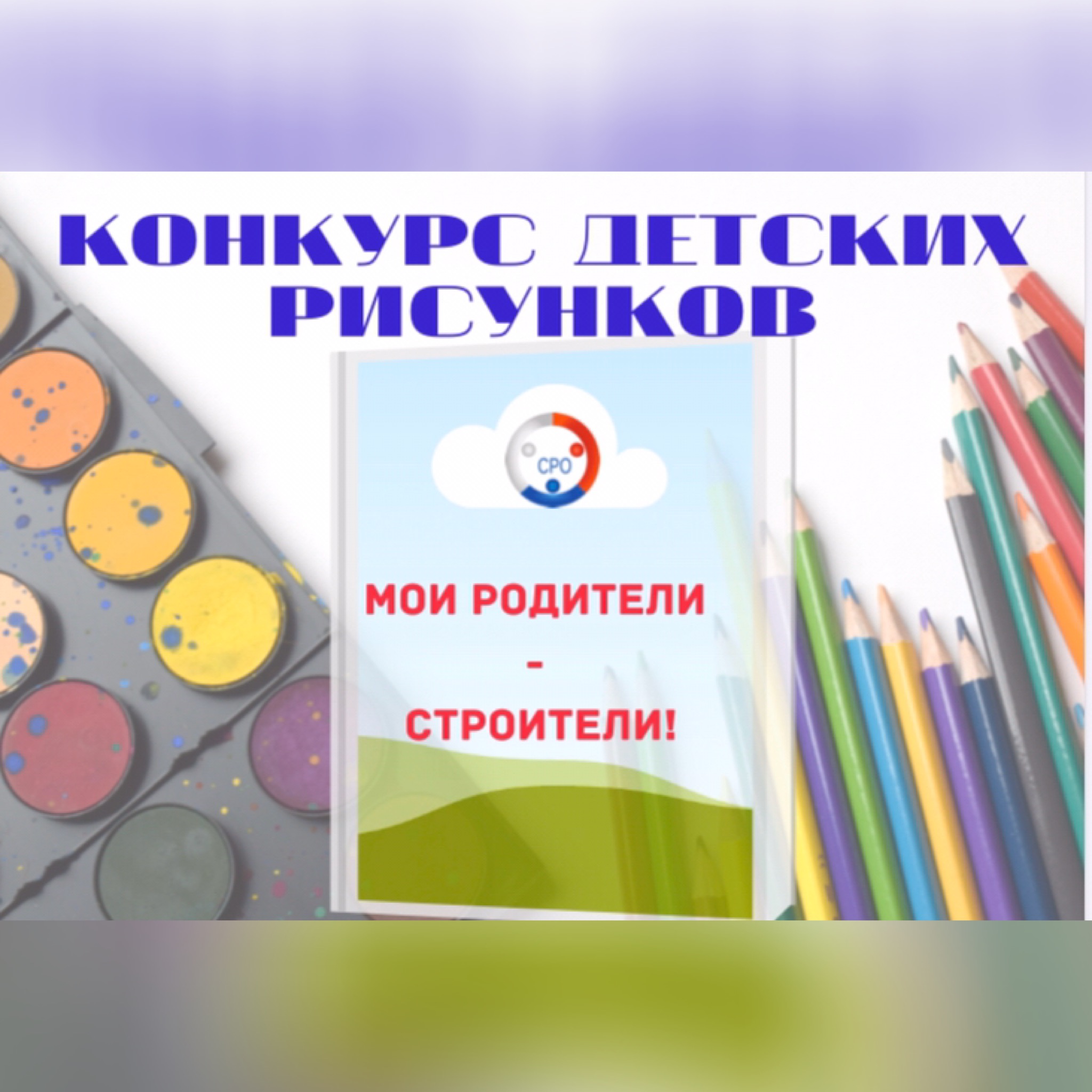 Ассоциация «СРО «СредВолгСтрой» в рамках празднования Дня строителя объявляет конкурс рисунков «Мои родители – строители!»