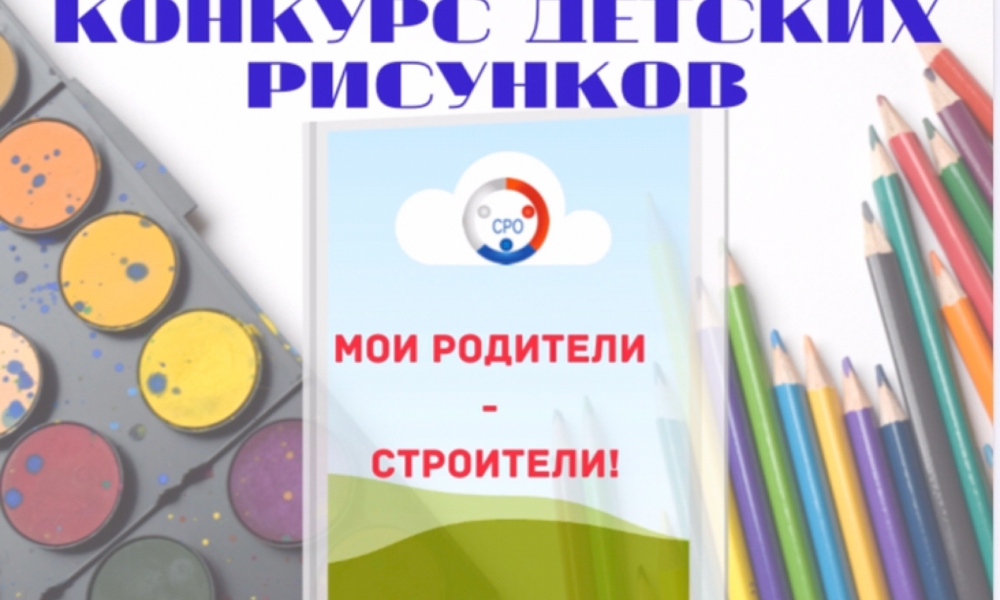 Ассоциация «СРО «СредВолгСтрой» в рамках празднования Дня строителя объявляет конкурс рисунков «Мои родители – строители!»