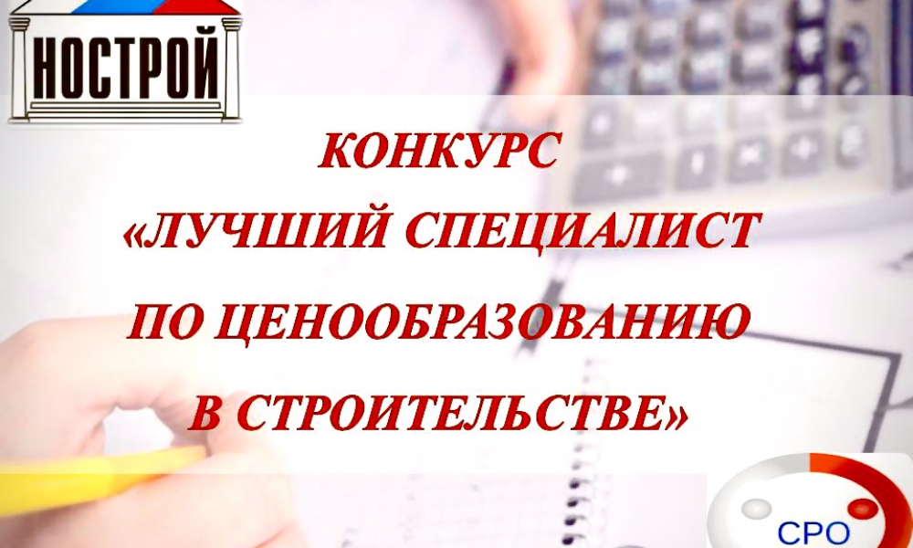 Конкурс &quot;Лучший специалист по ценообразованию в строительстве&quot;