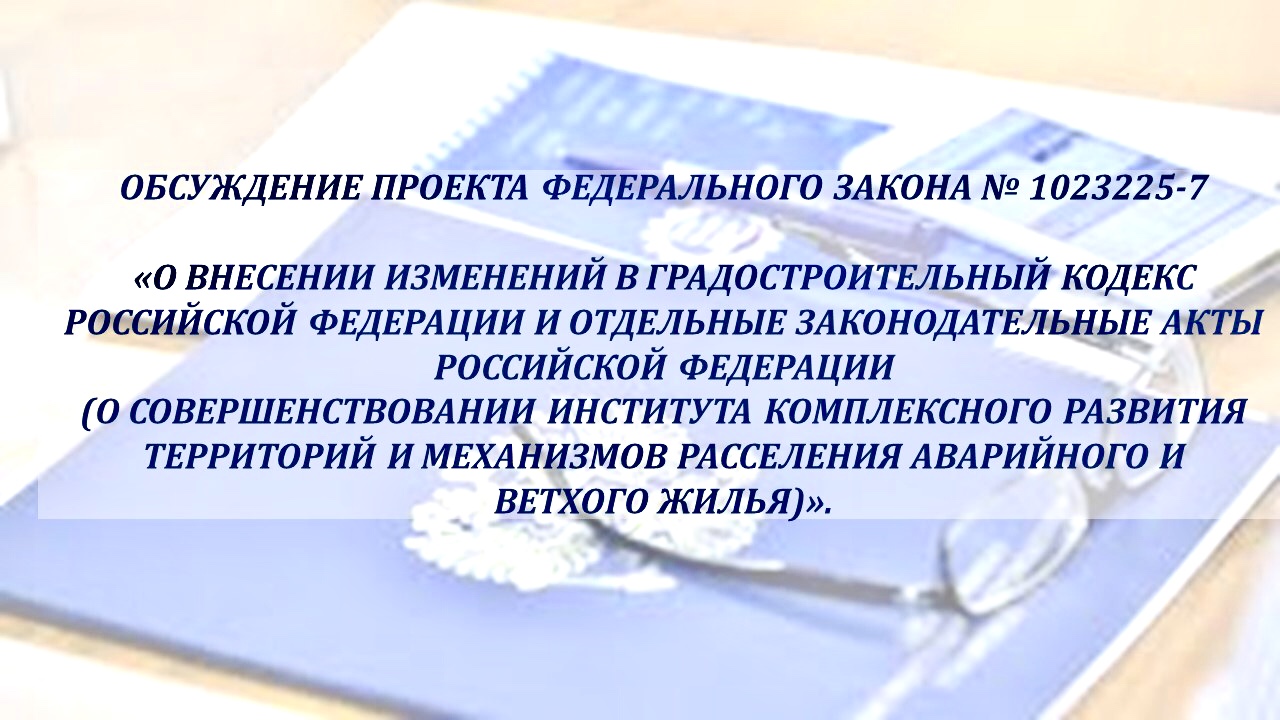 Обсуждение проекта федерального закона 