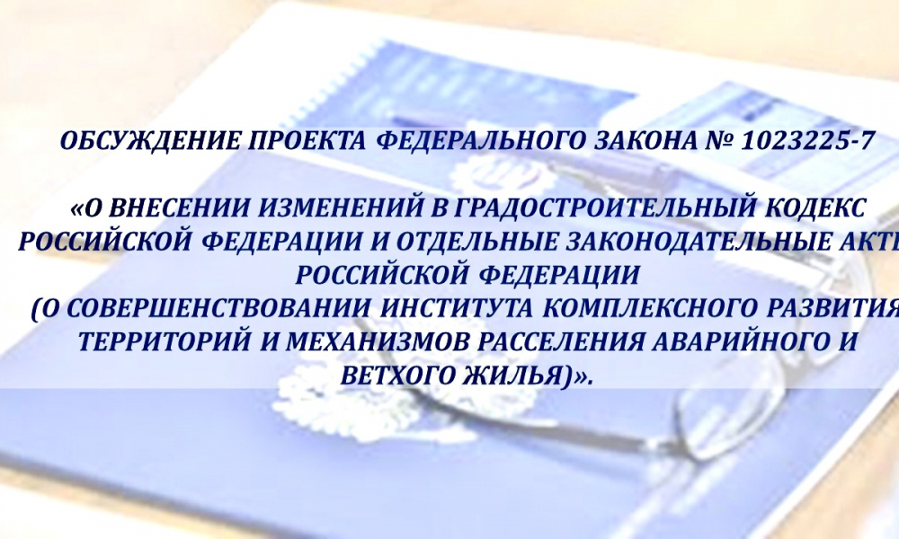 Обсуждение проекта федерального закона 