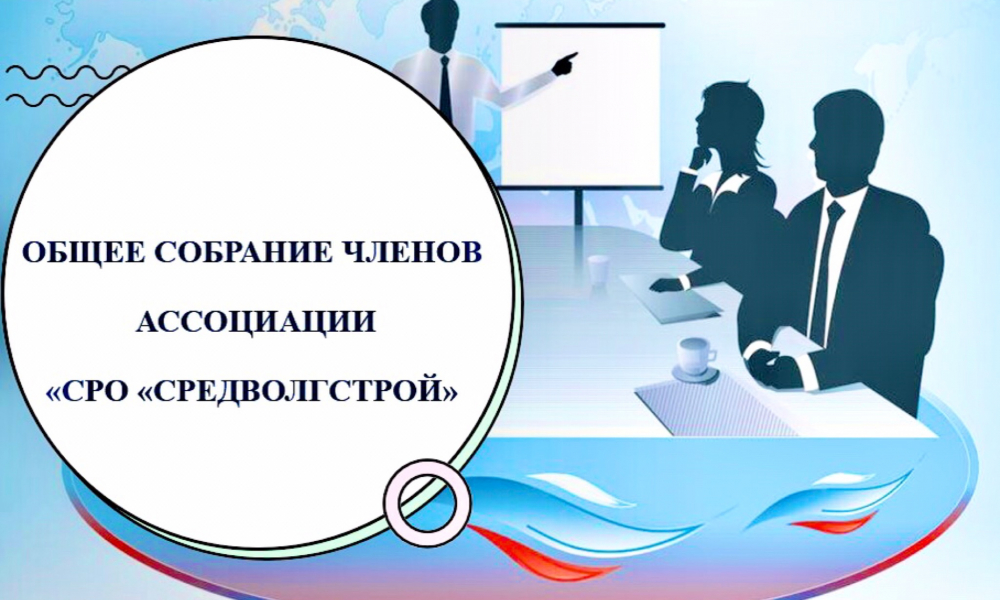 Советом Ассоциации «СРО «СредВолгСтрой» принято решение о проведении внеочередного общего собрания членов Ассоциации «СРО «СредВолгСтрой»