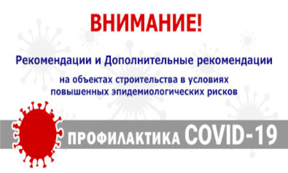 Минстрой России разработал рекомендации по профилактике COVID-19 для работоников строительной отрасли.