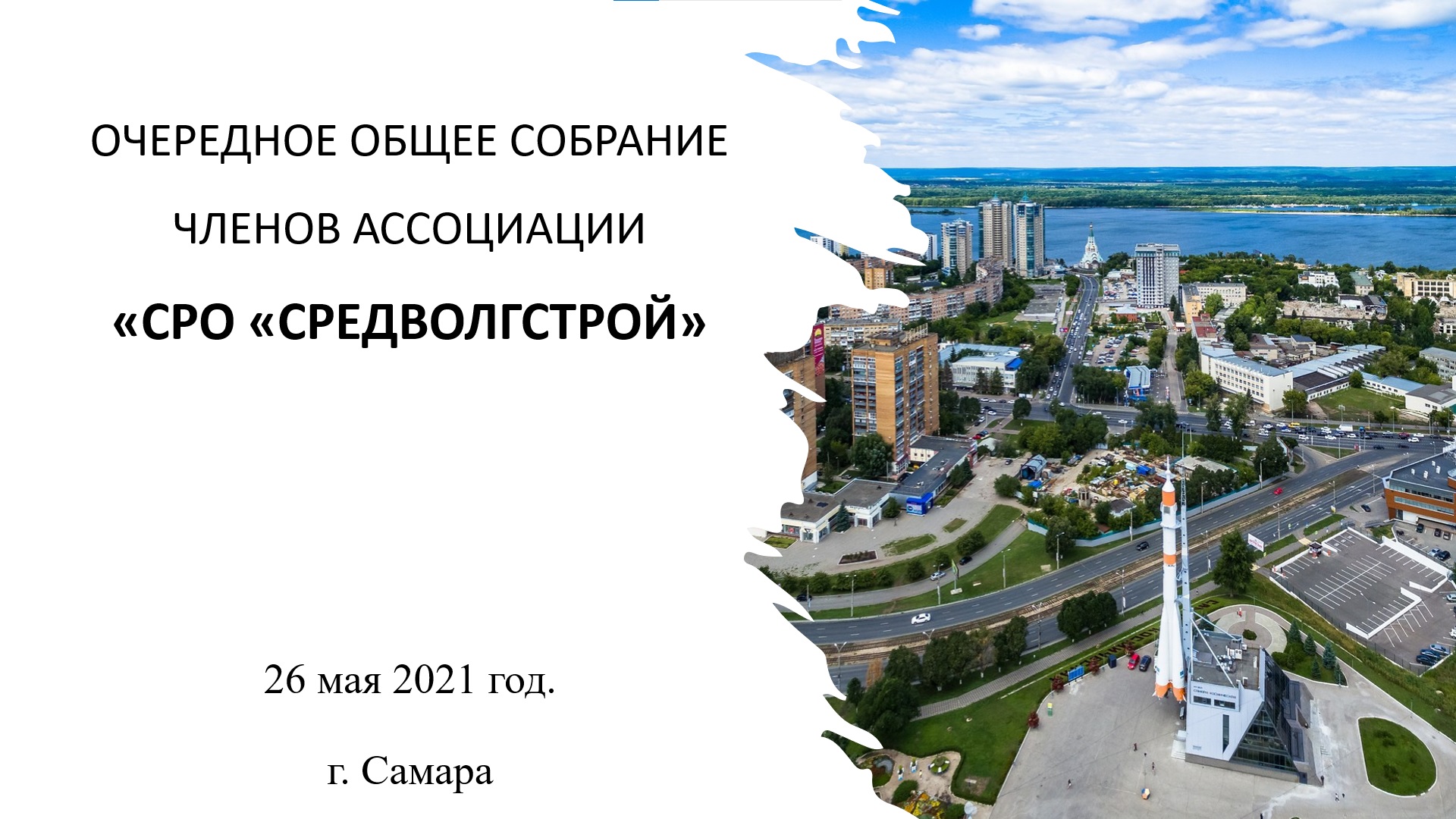 26 мая 2021 года в Самаре состоялось очередное Общее собрание членов Ассоциации «СРО «СредВолгСтрой».