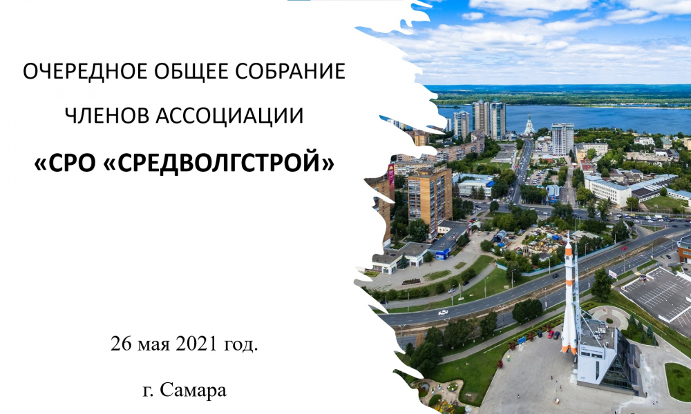 26 мая 2021 года в Самаре состоялось очередное Общее собрание членов Ассоциации «СРО «СредВолгСтрой».