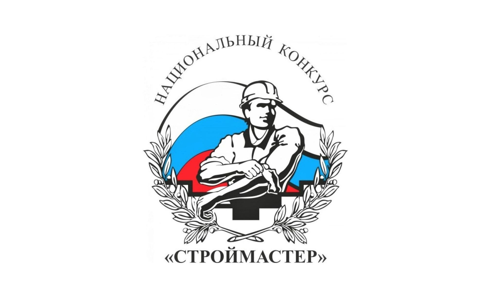 Приглашаем принять участие в Окружном этапе конкурса профессионального мастерства «СТРОЙМАСТЕР» 28-29 июня 2021 г.
