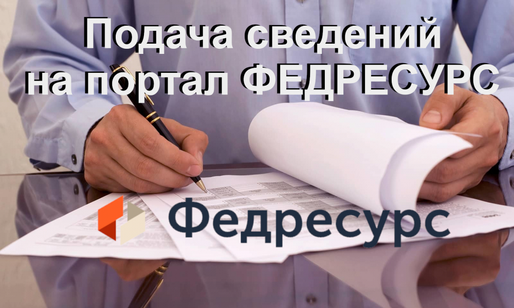 Сведения, подлежащие публикации на ФЕДРЕСУРСЕ