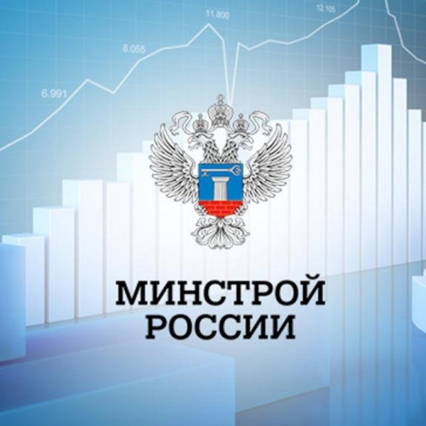 Минстрой России просит предоставить информацию