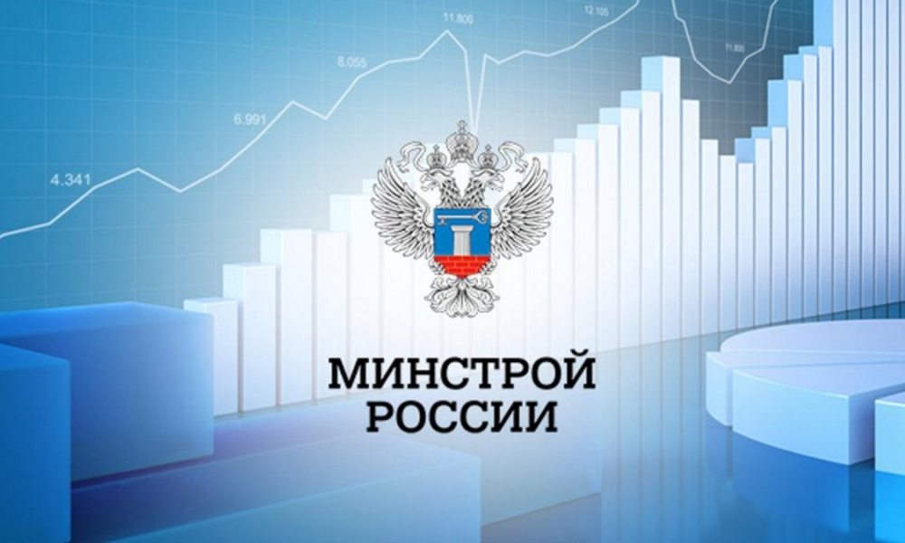 Минстрой России просит предоставить информацию