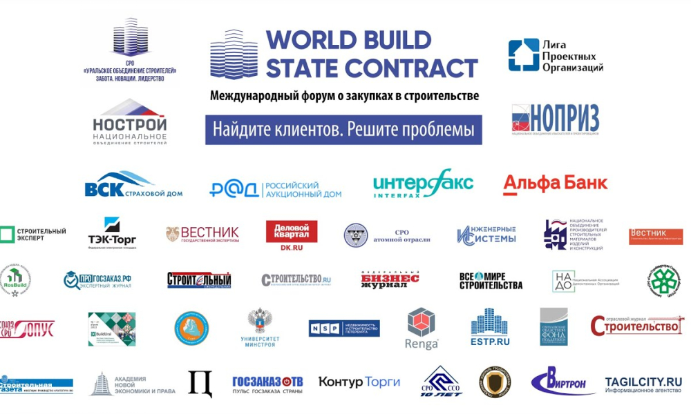 15 мая 2025 года состоится пятый всероссийский форум о закупках в сфере строительства и проектирования World Build/State Contract.