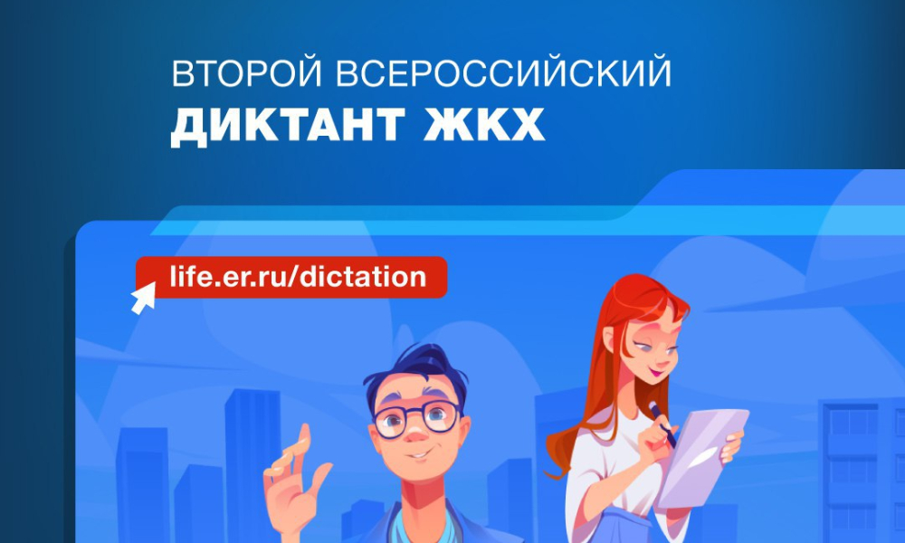 Второй Всероссийский Диктант ЖКХ прекрасной возможностью повысить свою правовую грамотность в части предоставления жилищно-коммунальных услуг