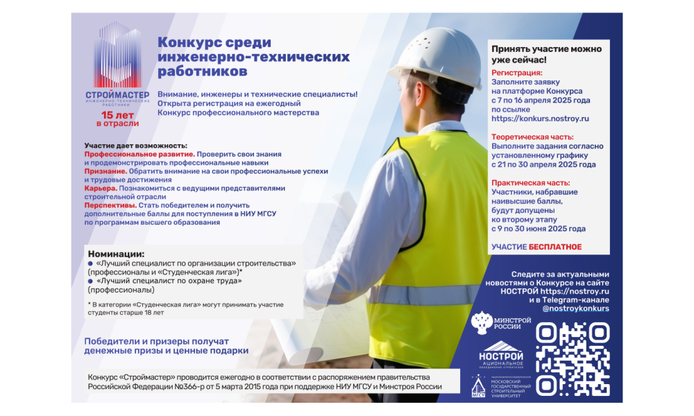«НОСТРОЙ» проводит ежегодный Конкурс профессионального мастерства для инженерно-технических работников в строительстве