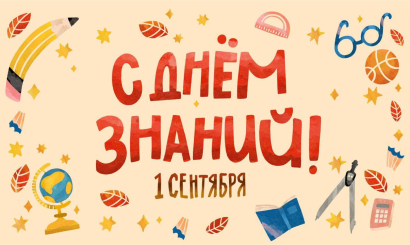 Дорогие студенты и ученики! Ассоциация &quot;СРО &quot;СредволгСтрой&quot; поздравляет вас с праздником – Днем знаний!