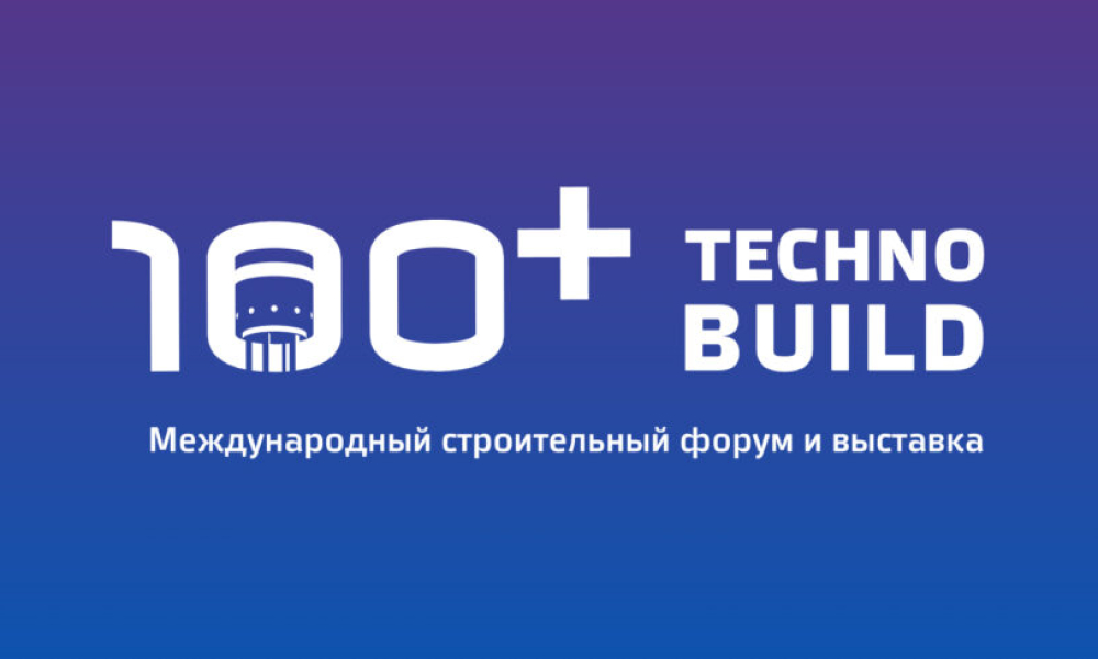 Международный строительный форум  и выставки 100+ TechnoBuild.