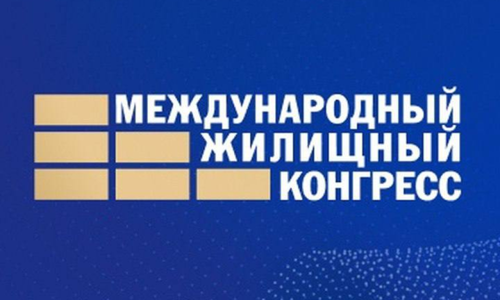 Международный жилищный конгресс 2025.
