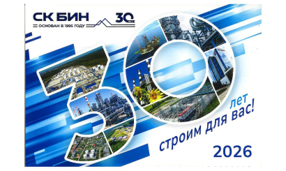 Поздравляем с 30‑летием Строительную компанию «БИН»!