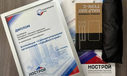 Ассоциация «СРО «СредВолгСтрой» стала лауреатом конкурса «Лучшие практики профориентации в стройотрасли»!