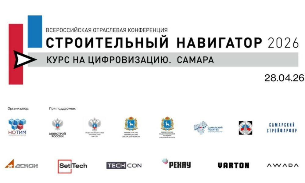 Приглашаем принять участие во всероссийской конференции «Строительный навигатор 2026: курс на цифровизацию. Самара».