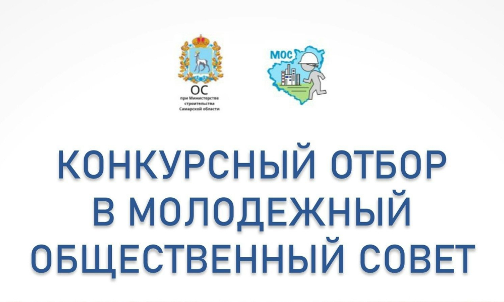 Общественный совет при министерстве строительства Самарской области объявляет конкурсный отбор в Молодежный общественный совет!